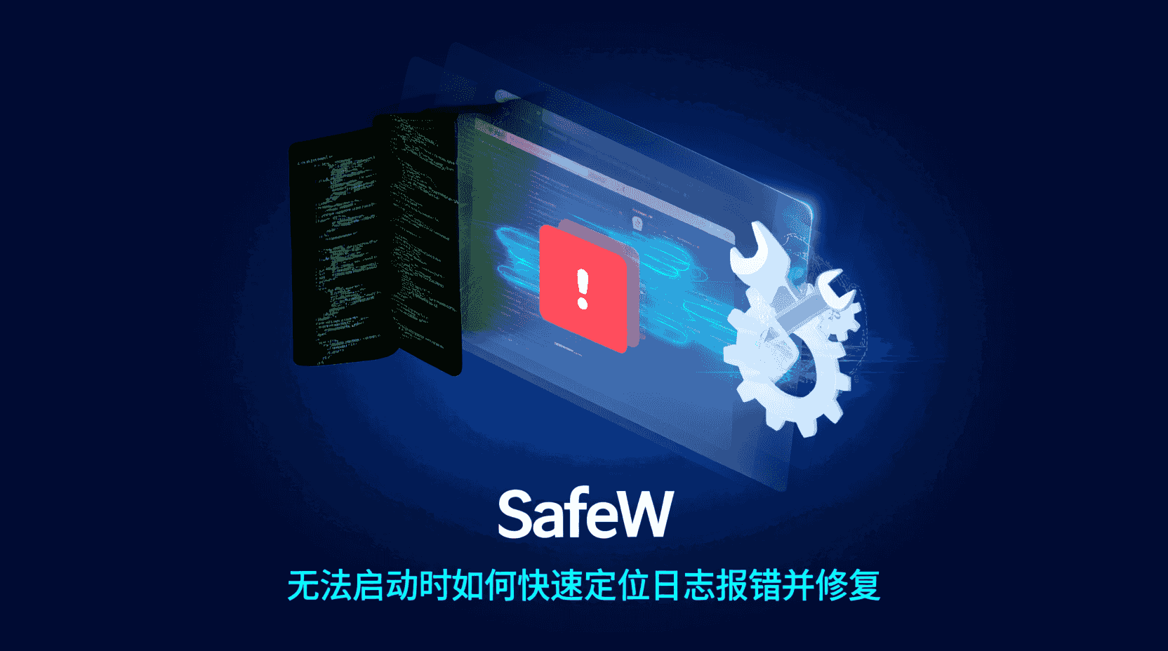 SafeW无法启动怎么办, SafeW启动报错如何排查, SafeW日志查看方法, SafeW端口被占用怎么修改, SafeW服务启动超时解决方案, SafeW依赖缺失如何安装, SafeW Windows启动失败排查步骤, SafeW Linux启动权限设置, SafeW初始化配置检查清单, SafeW常见报错代码及含义